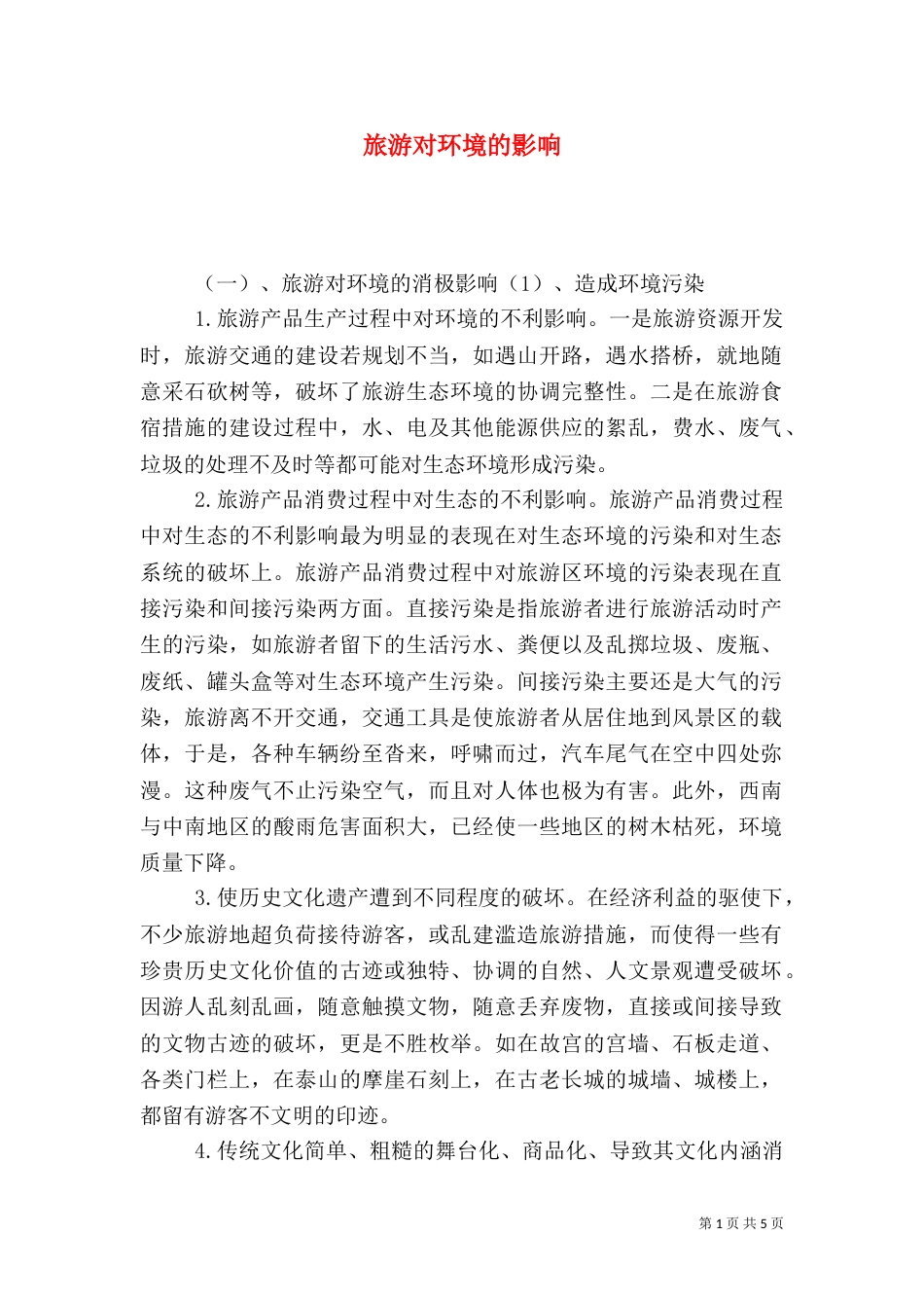旅游对环境的影响（九）_第1页