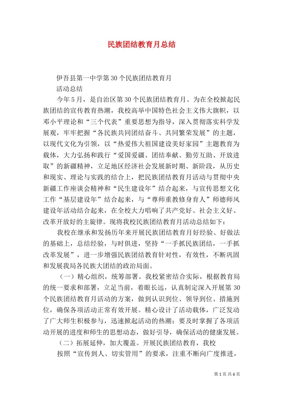民族团结教育月总结（七）_第1页