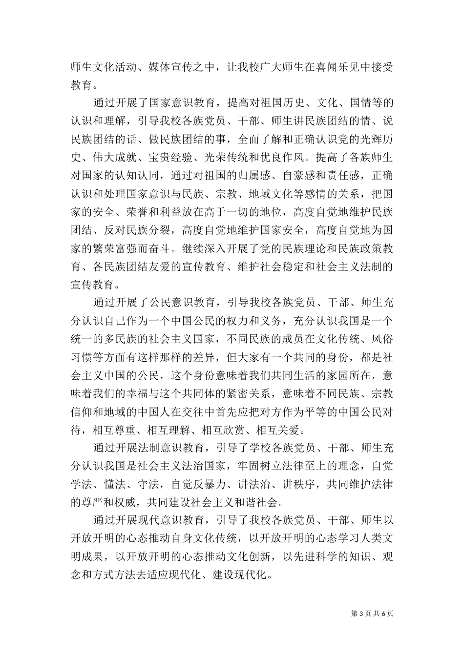 民族团结教育月总结（七）_第3页