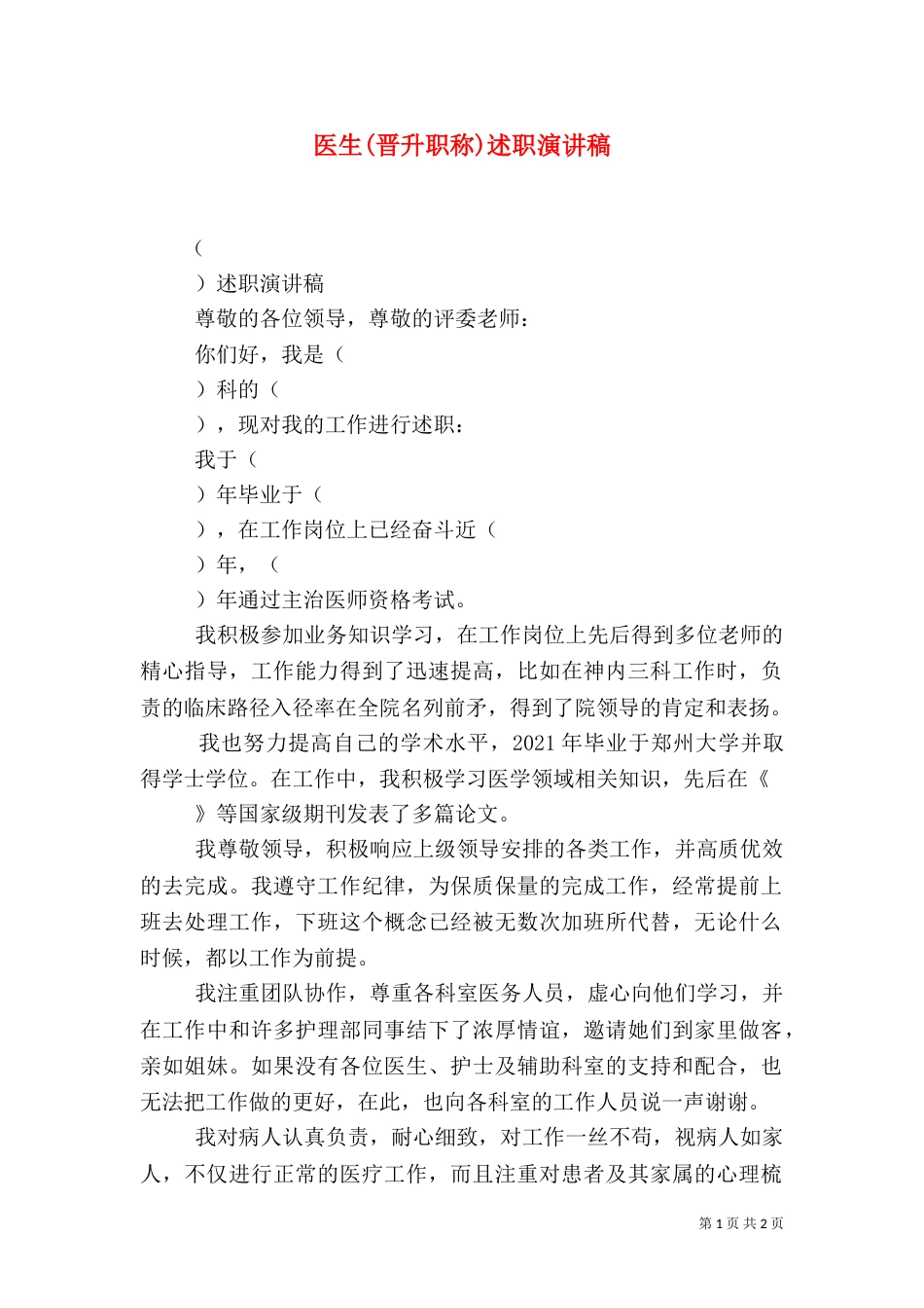 医生(晋升职称)述职演讲稿（四）_第1页