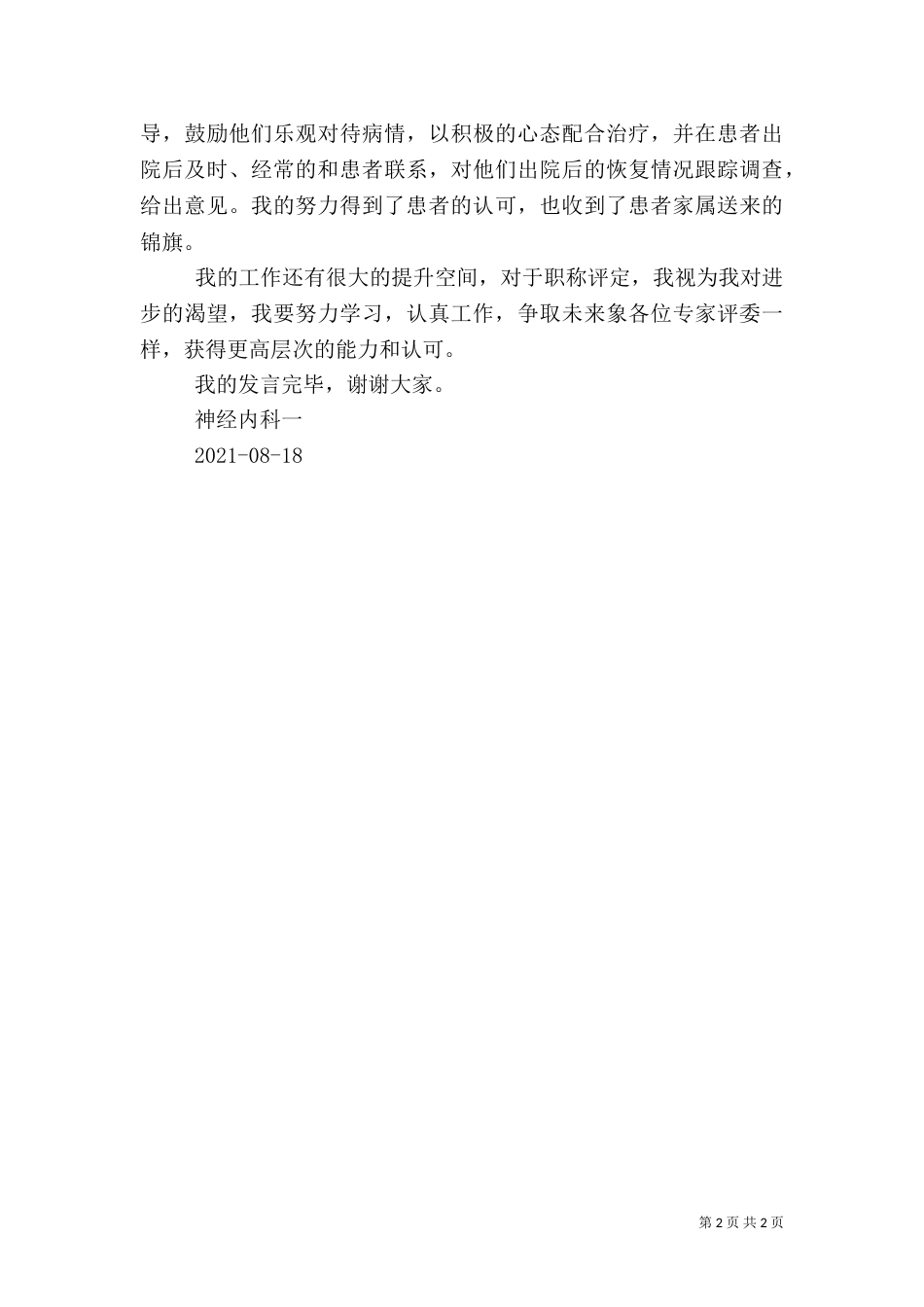 医生(晋升职称)述职演讲稿（四）_第2页