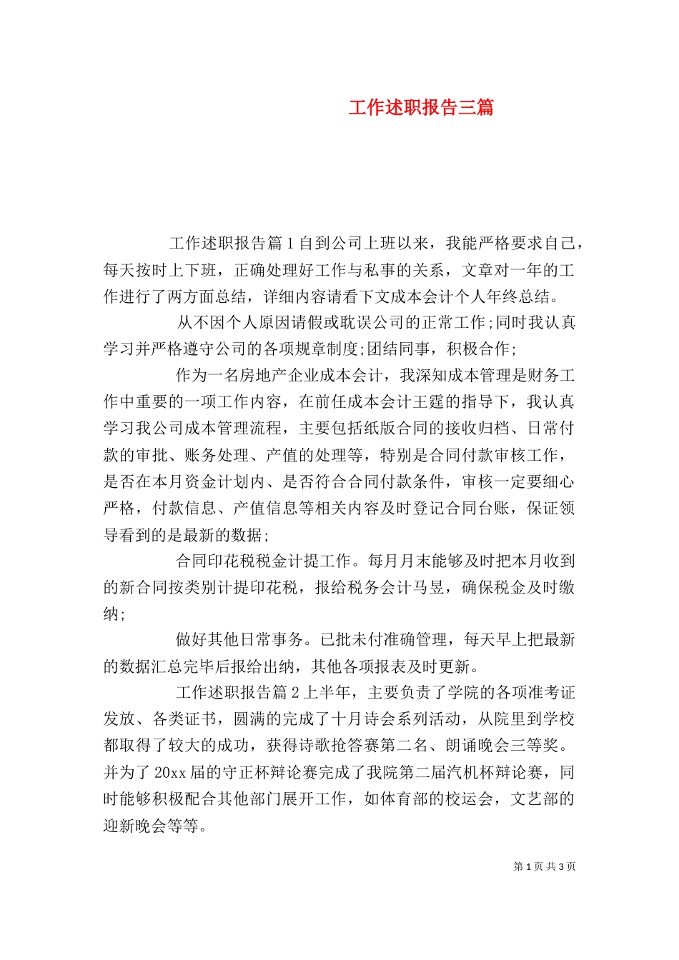 工作述职报告三篇_第1页