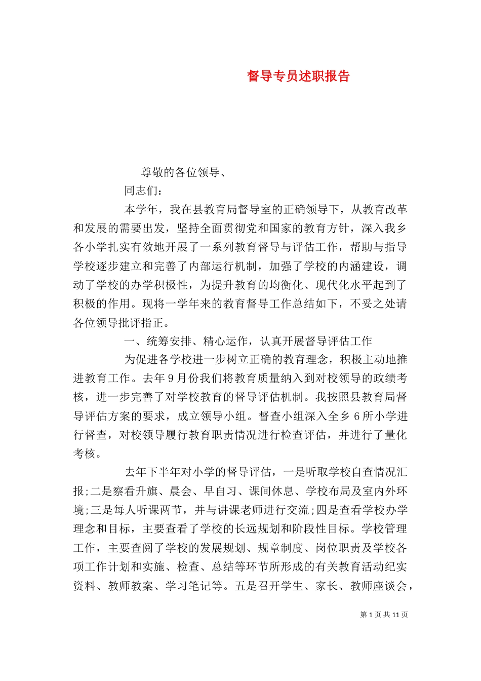 督导专员述职报告_第1页