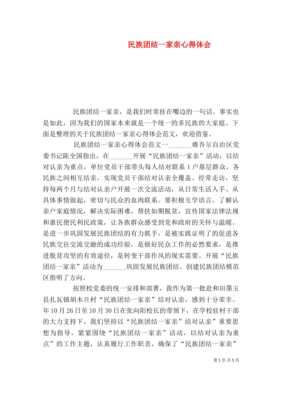 民族团结一家亲心得体会_第1页