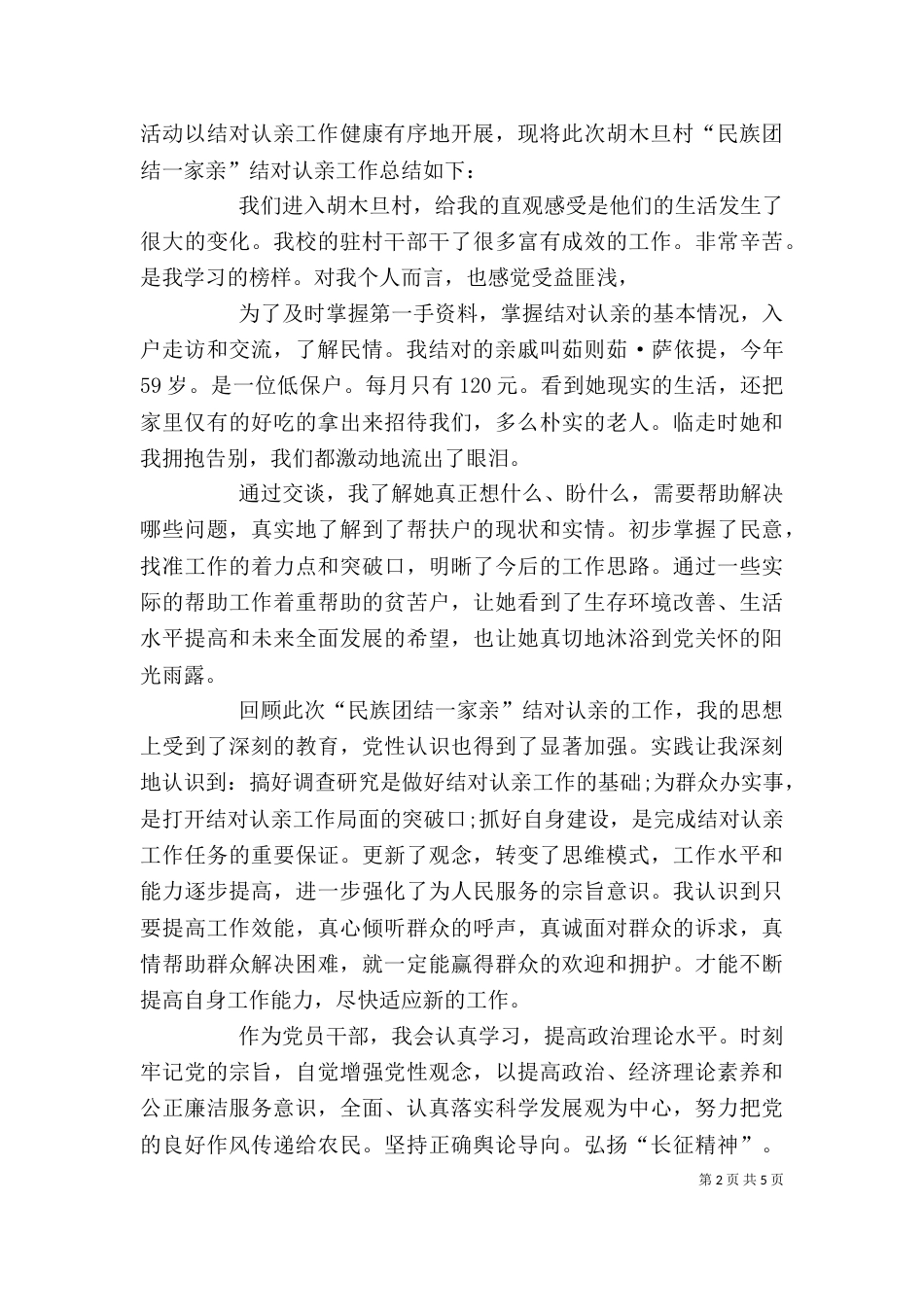 民族团结一家亲心得体会_第2页