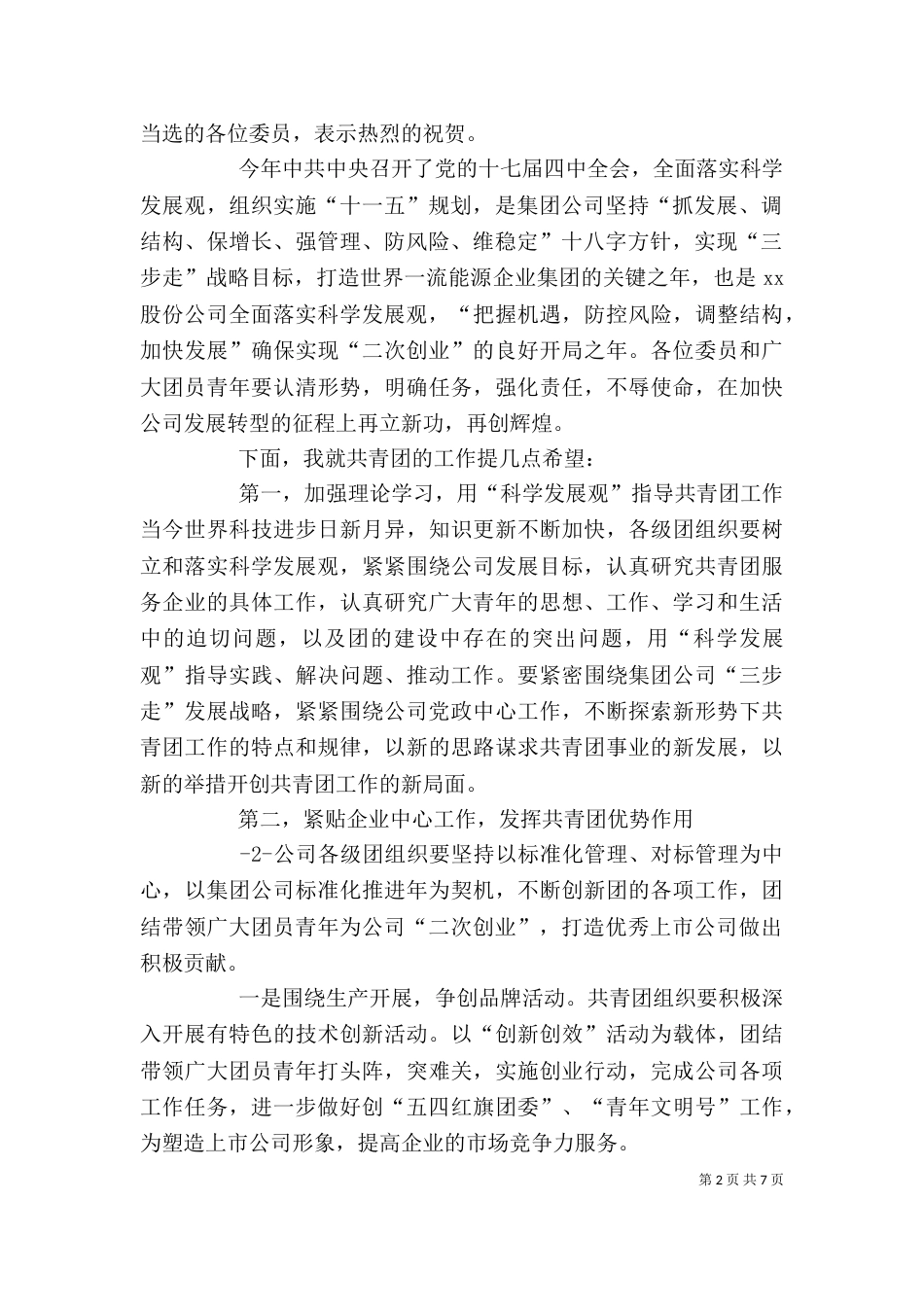 在公司第一次团代会上的讲话（一）_第2页