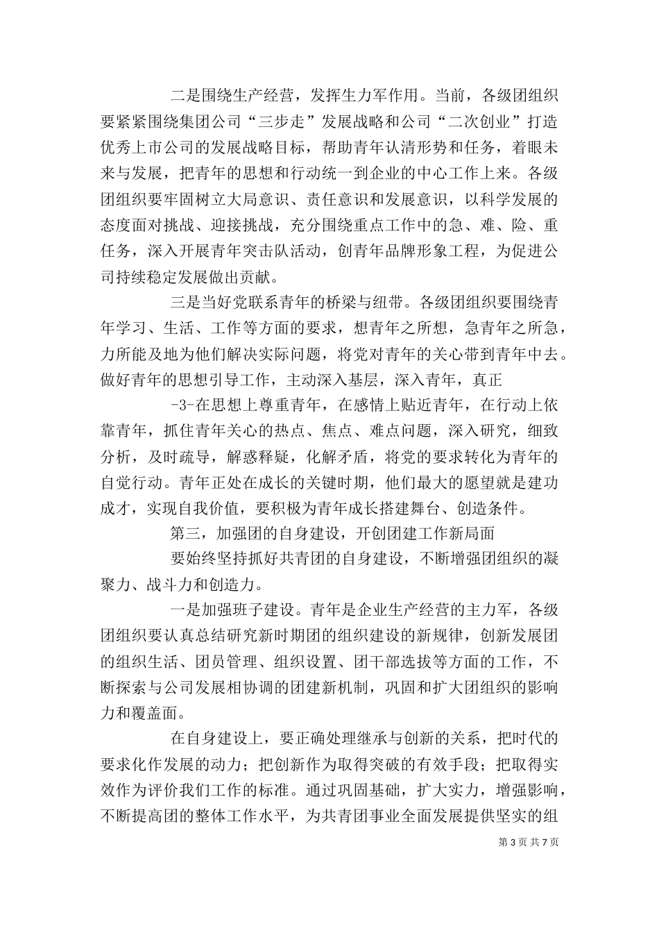 在公司第一次团代会上的讲话（一）_第3页