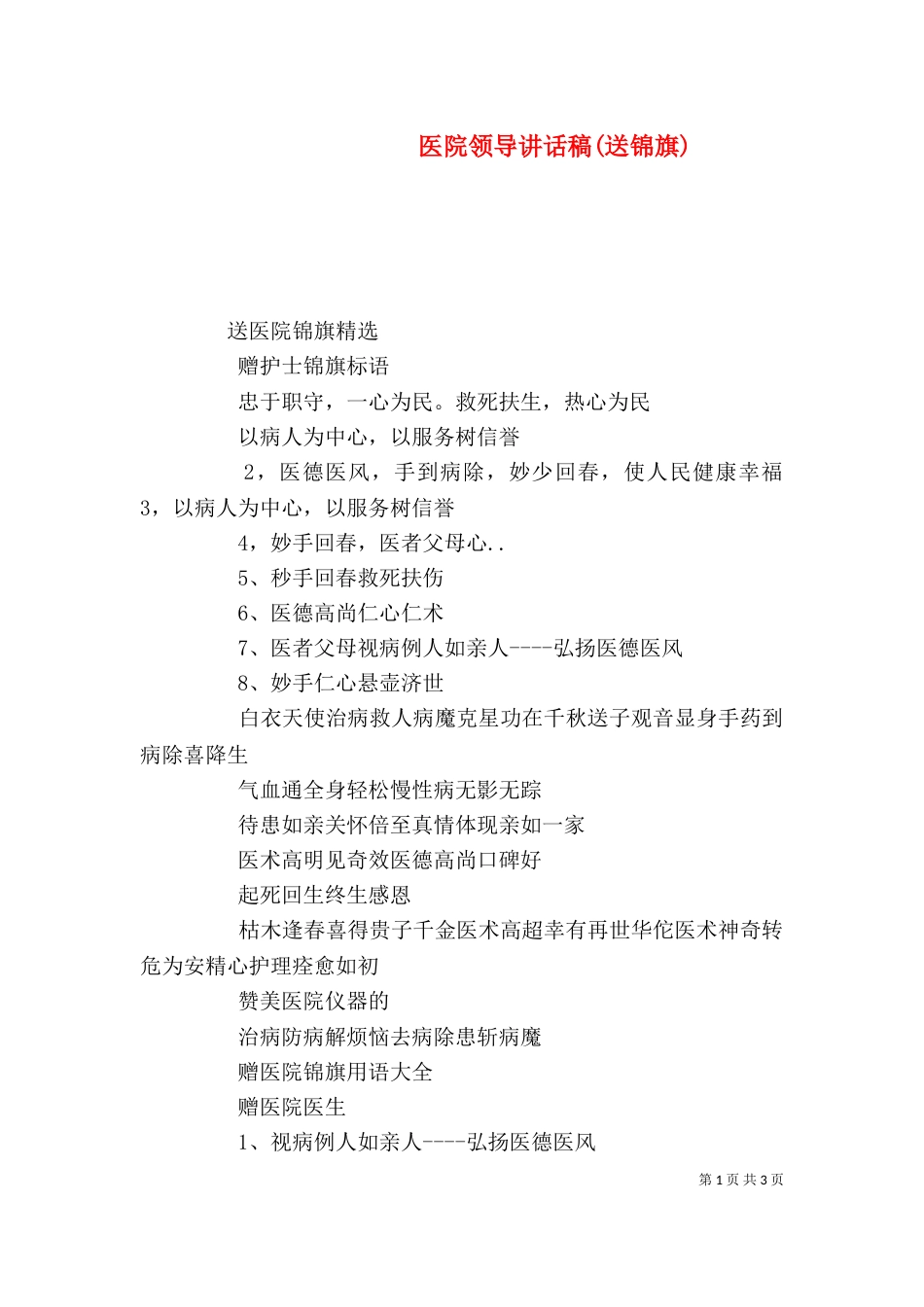 医院领导讲话稿(送锦旗)_第1页