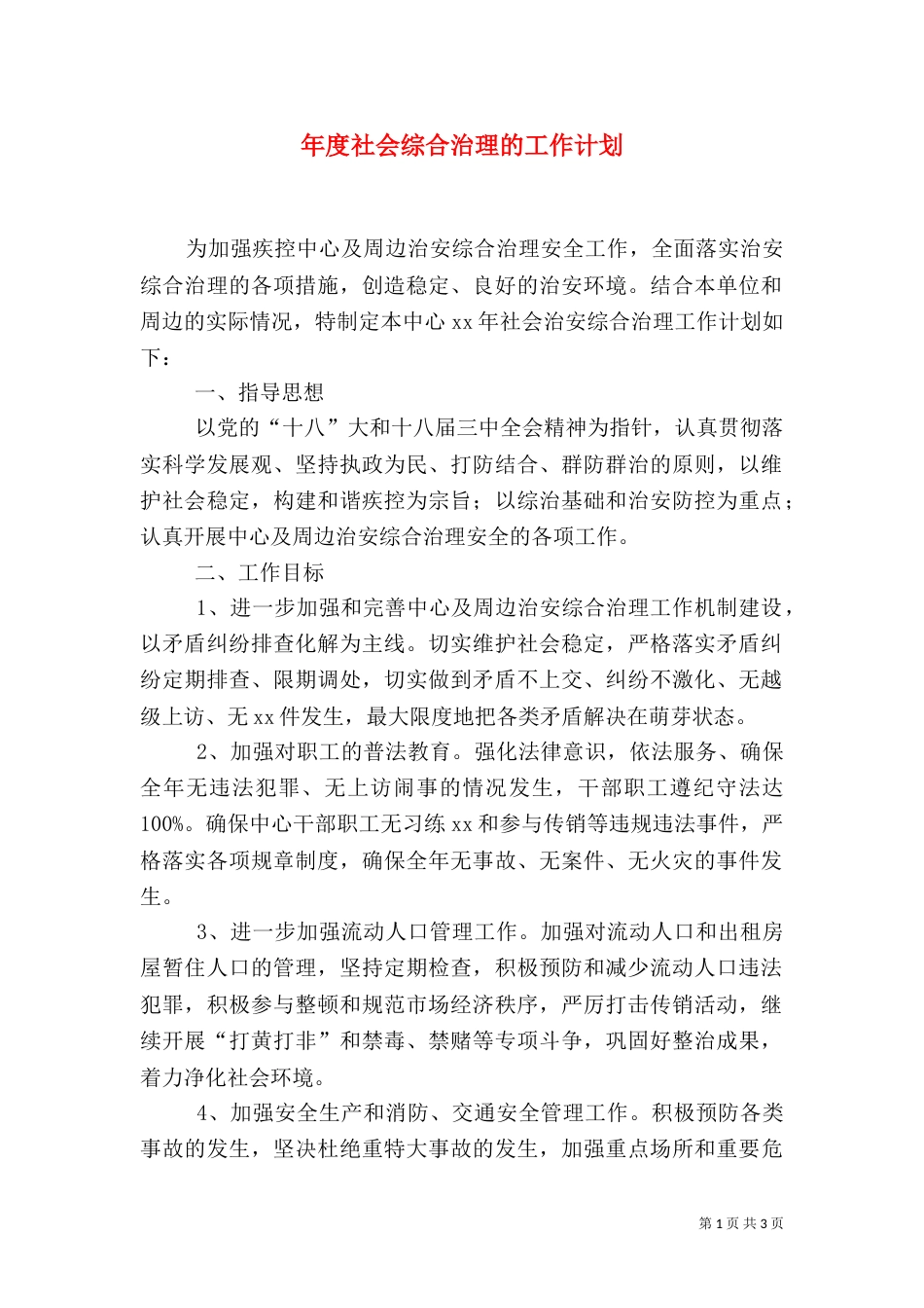 年度社会综合治理的工作计划_第1页