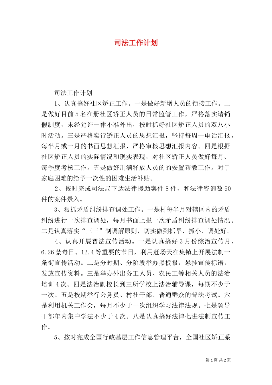 司法工作计划（二）_第1页