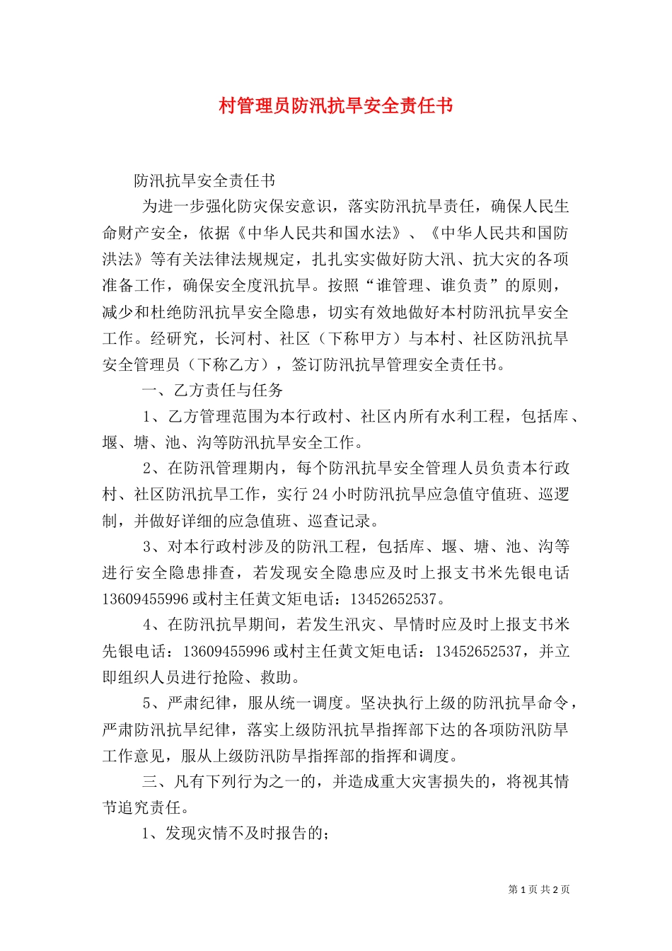 村管理员防汛抗旱安全责任书（三）_第1页