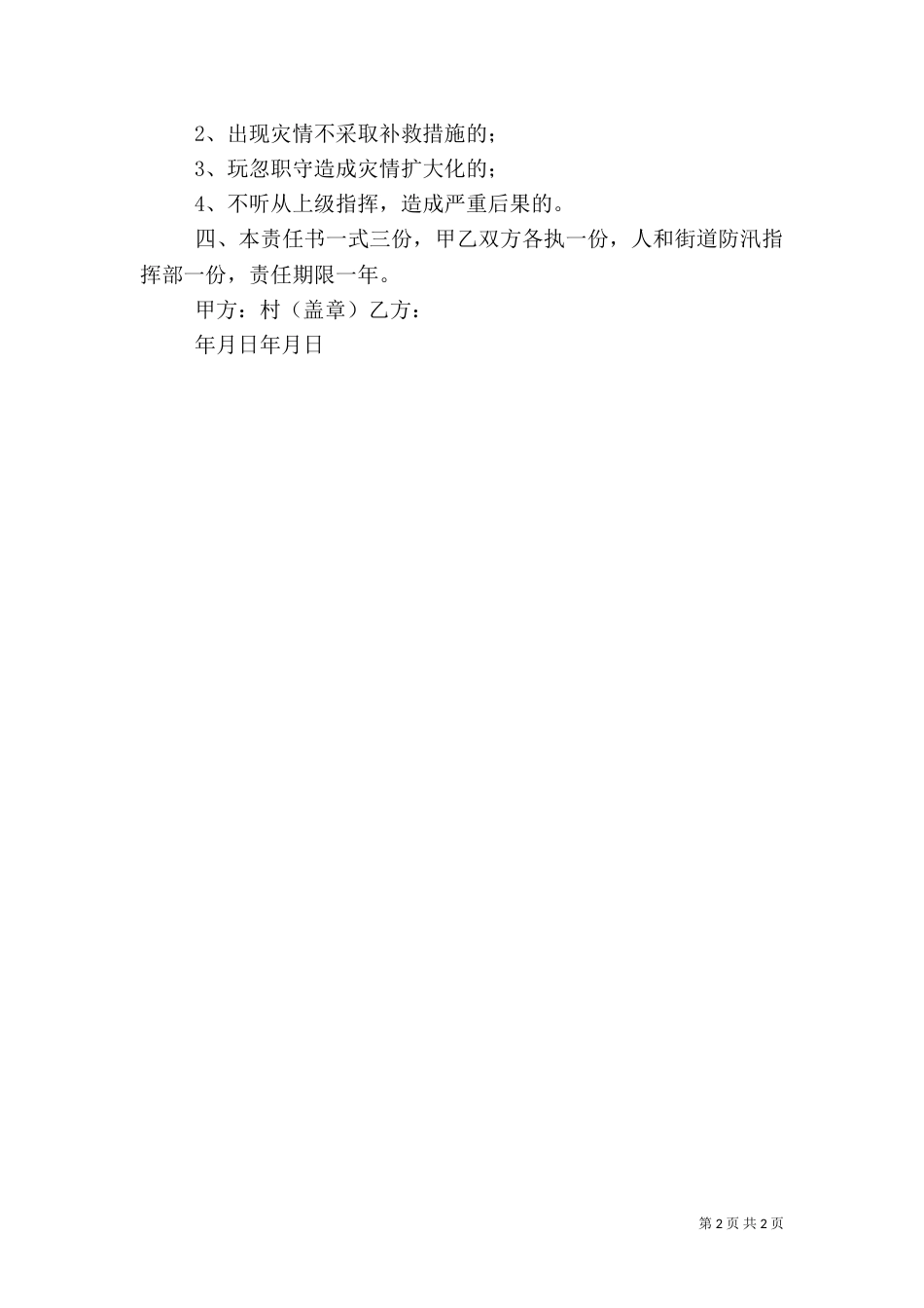 村管理员防汛抗旱安全责任书（三）_第2页