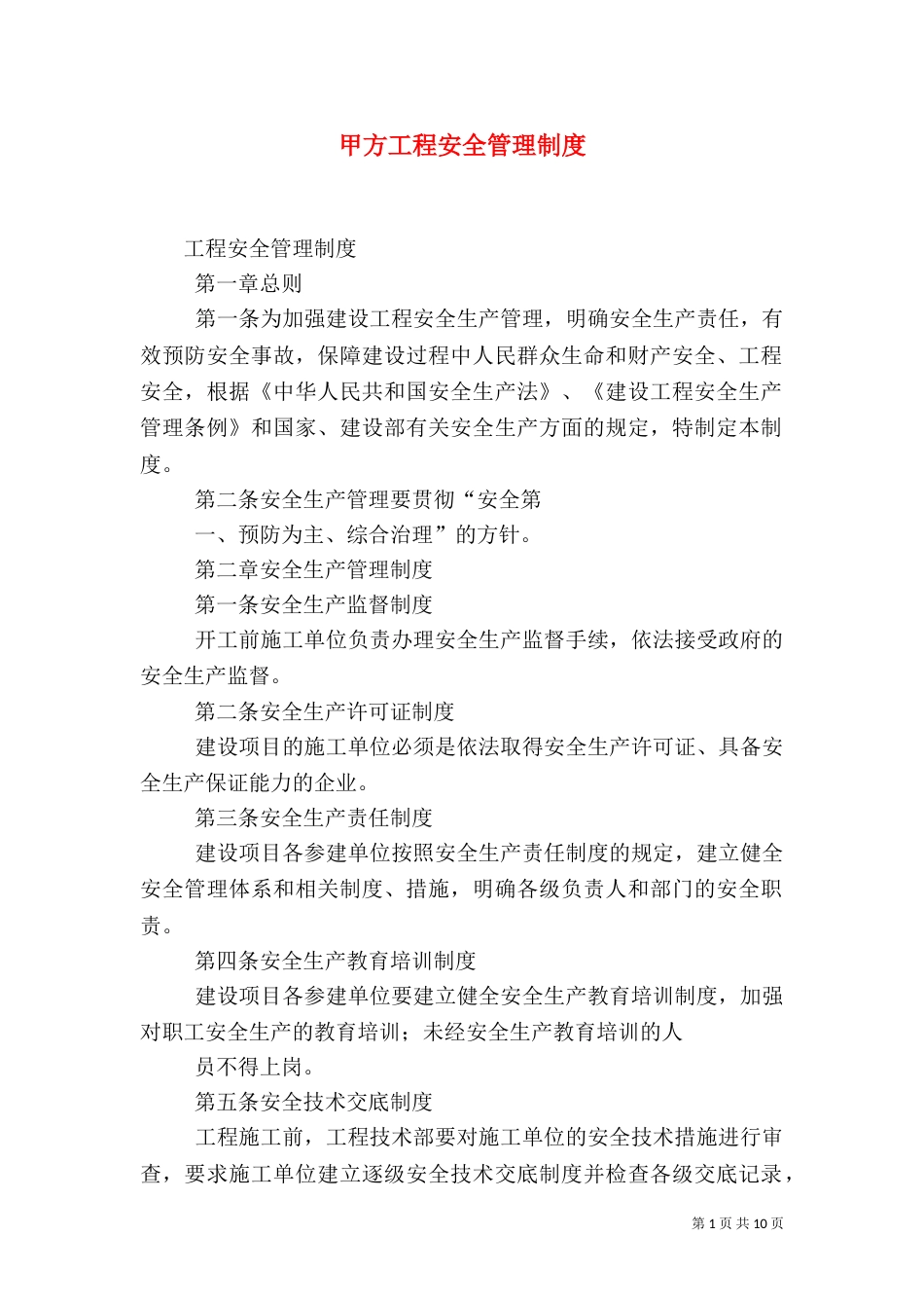 甲方工程安全管理制度（四）_第1页
