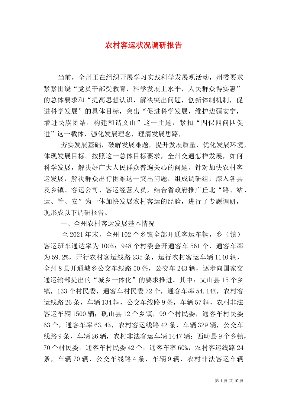 农村客运状况调研报告（二）_第1页