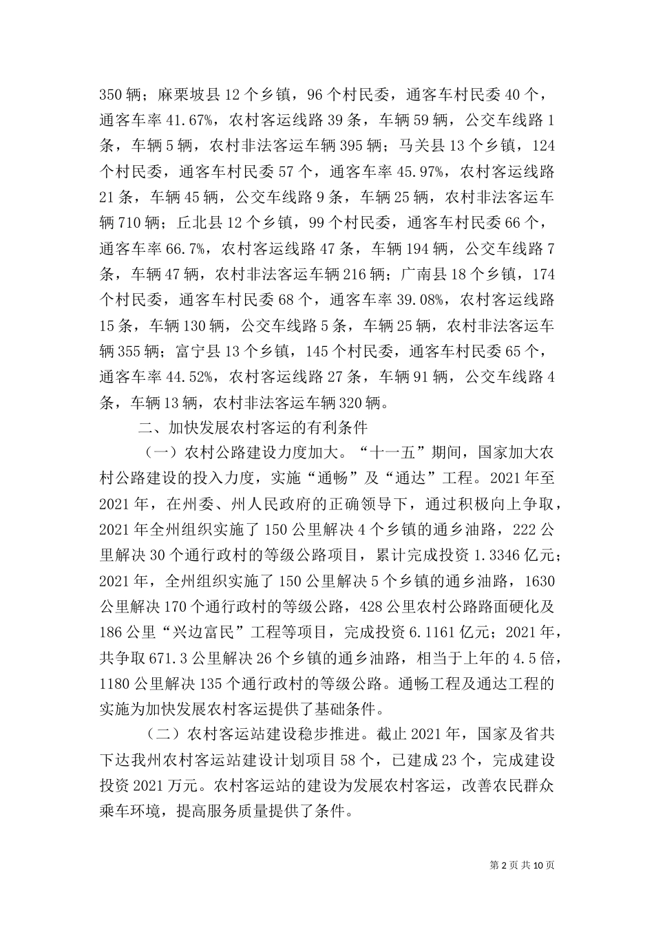 农村客运状况调研报告（二）_第2页