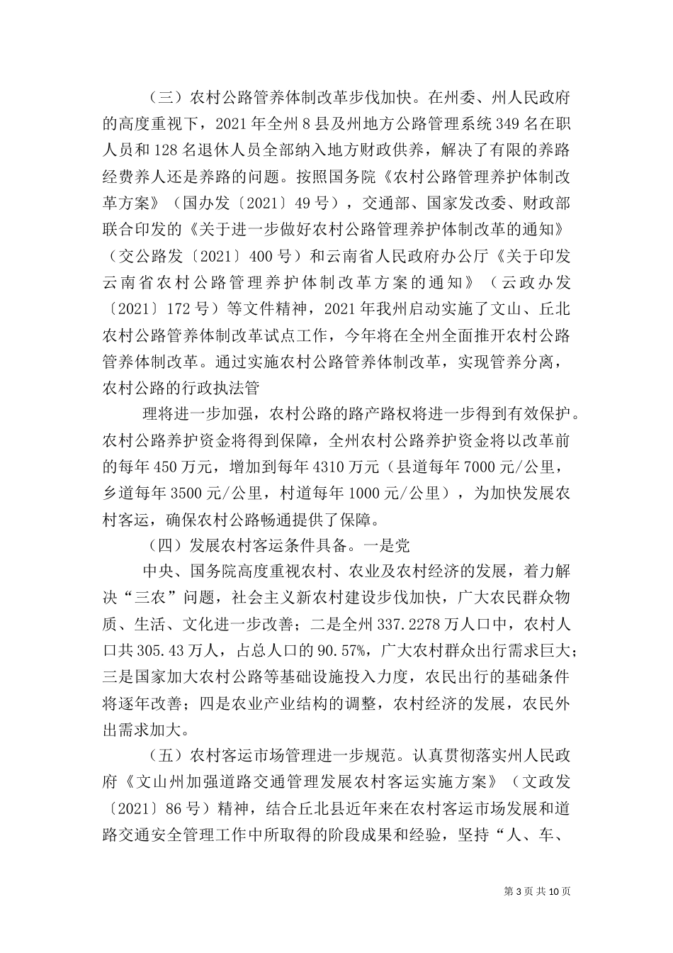 农村客运状况调研报告（二）_第3页
