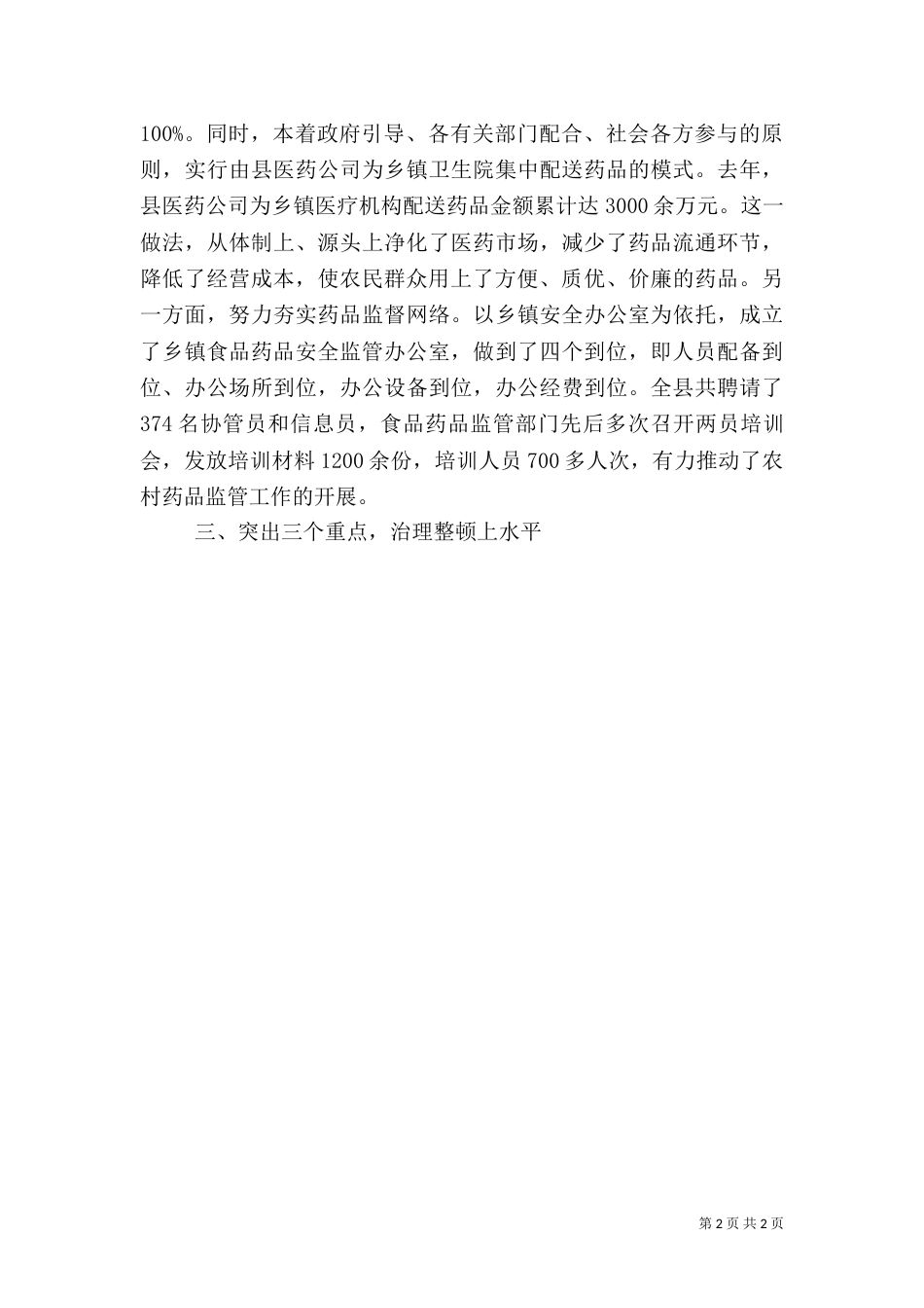 食品药品监管工作经验材料（三）_第2页