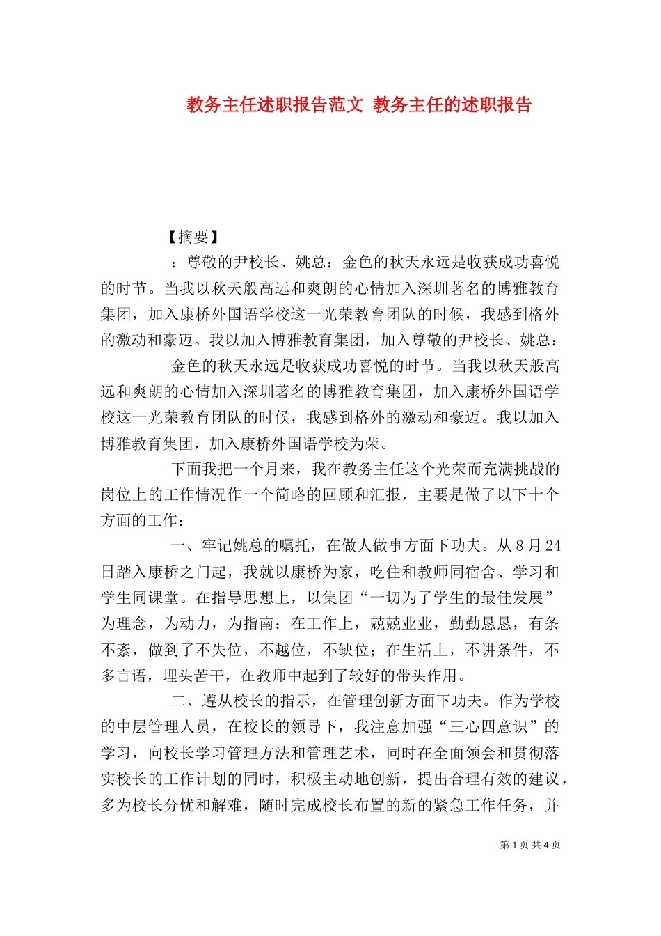 教务主任述职报告范文 教务主任的述职报告_第1页