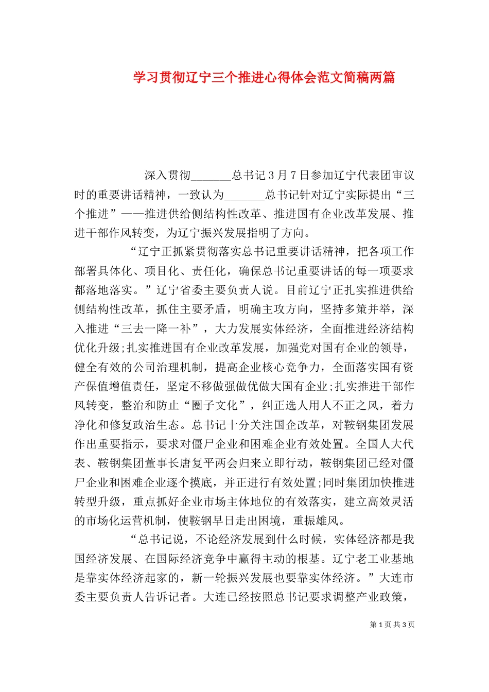 学习贯彻辽宁三个推进心得体会范文简稿两篇_第1页