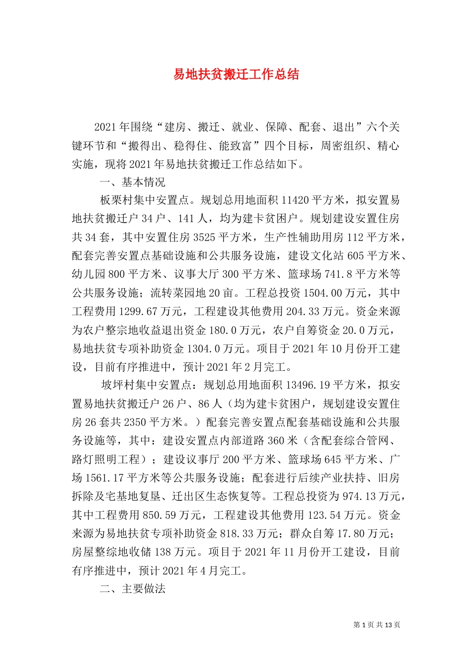 易地扶贫搬迁工作总结（一）_第1页