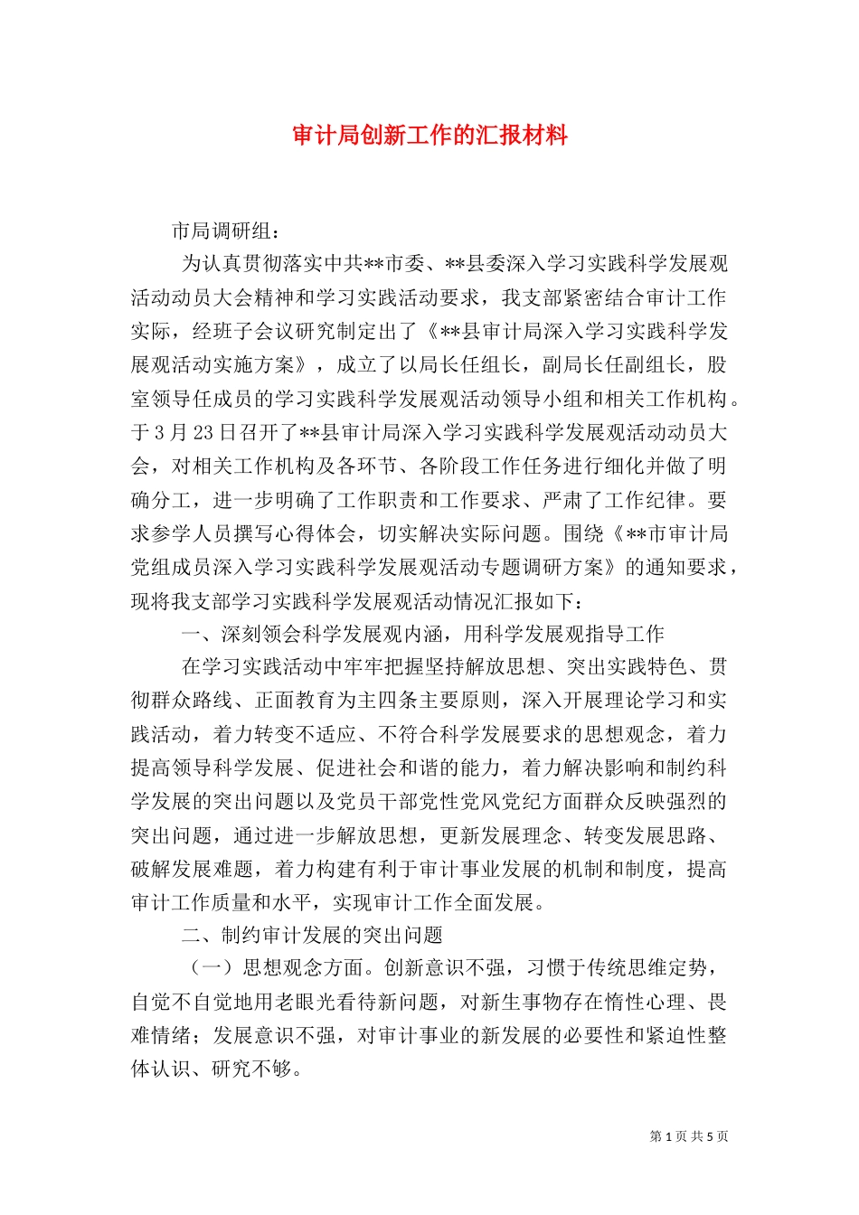 审计局创新工作的汇报材料（一）_第1页