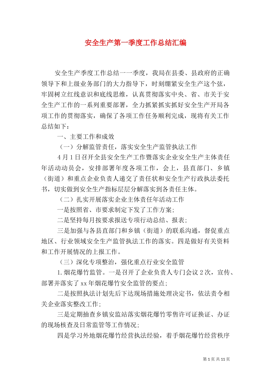 安全生产第一季度工作总结汇编_第1页