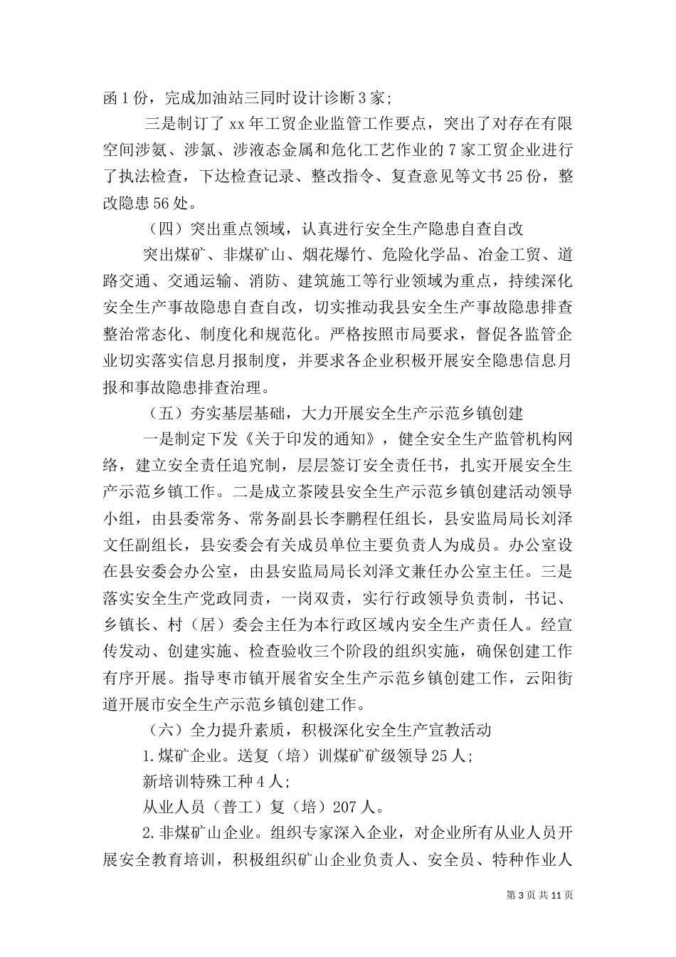 安全生产第一季度工作总结汇编_第3页