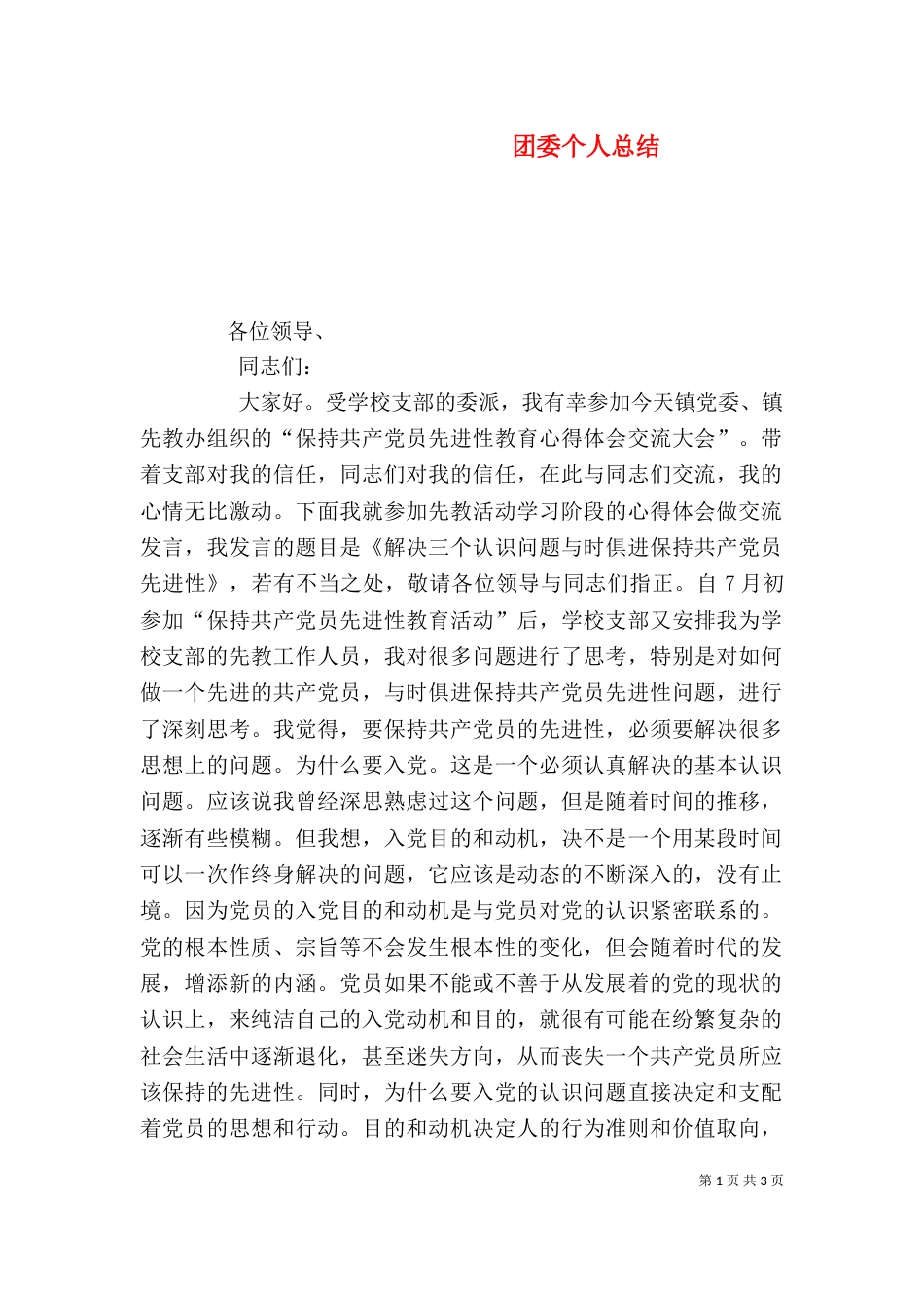 团委个人总结（一）_第1页