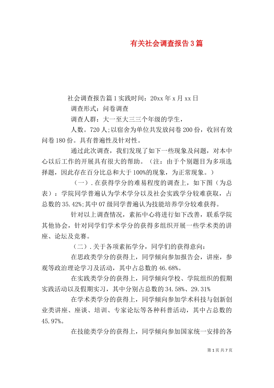 有关社会调查报告3篇_第1页