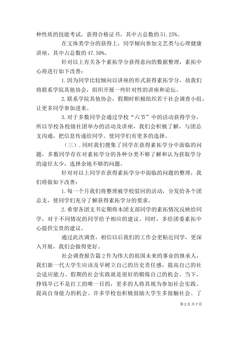 有关社会调查报告3篇_第2页