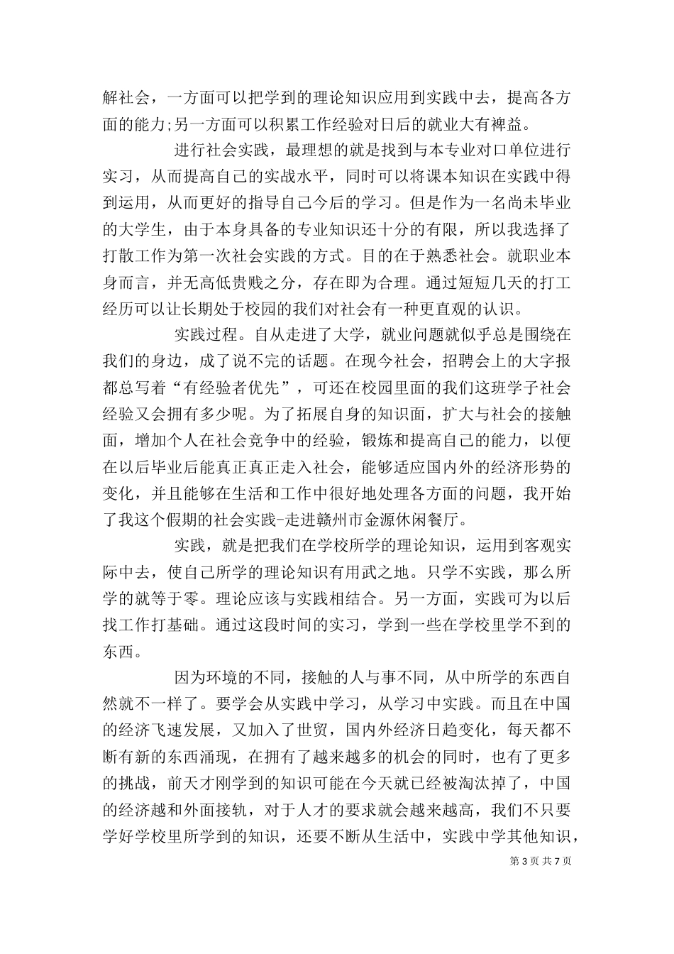 有关社会调查报告3篇_第3页