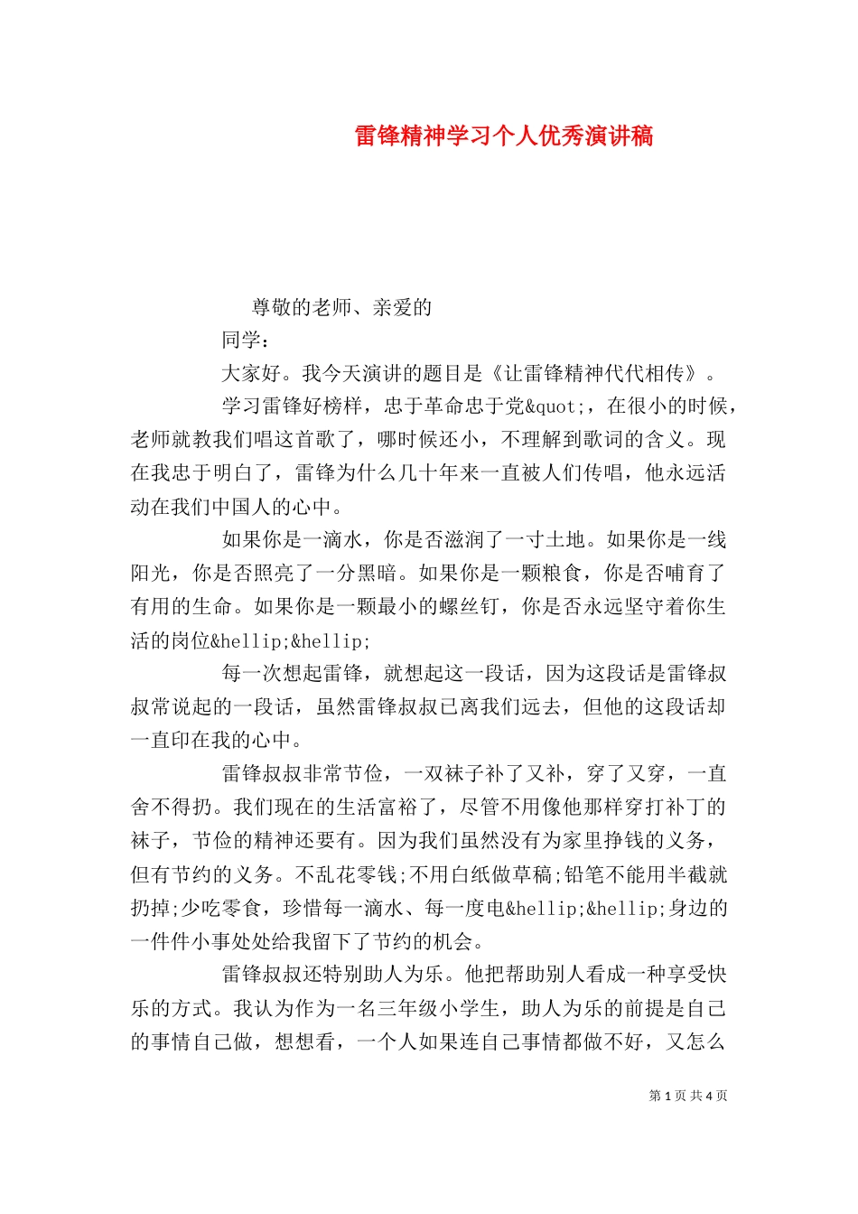 雷锋精神学习个人优秀演讲稿_第1页