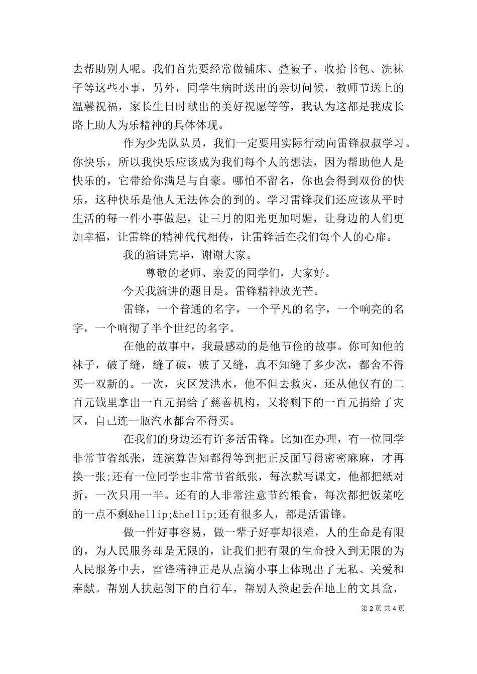 雷锋精神学习个人优秀演讲稿_第2页