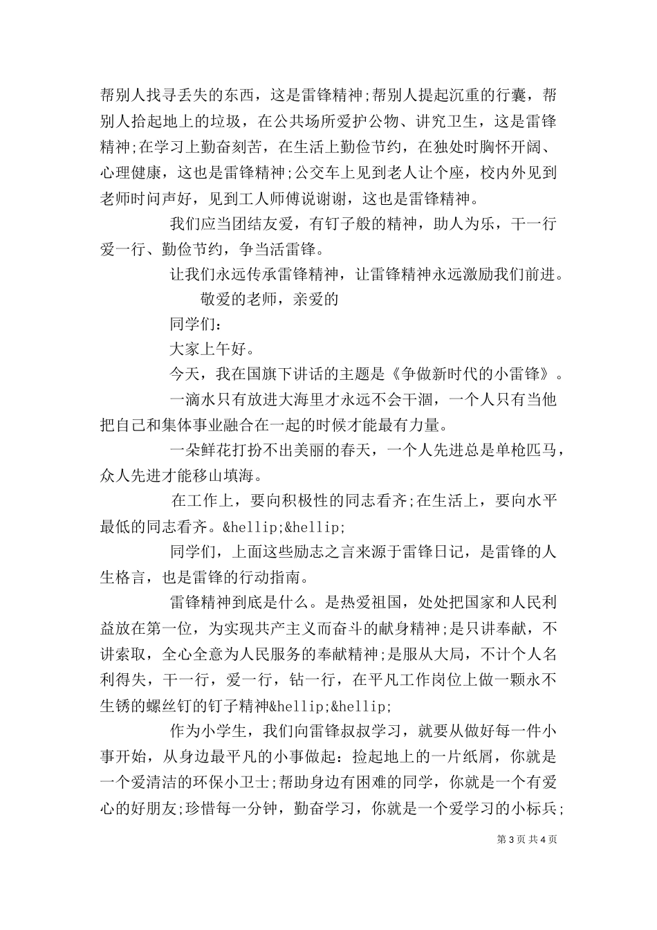 雷锋精神学习个人优秀演讲稿_第3页