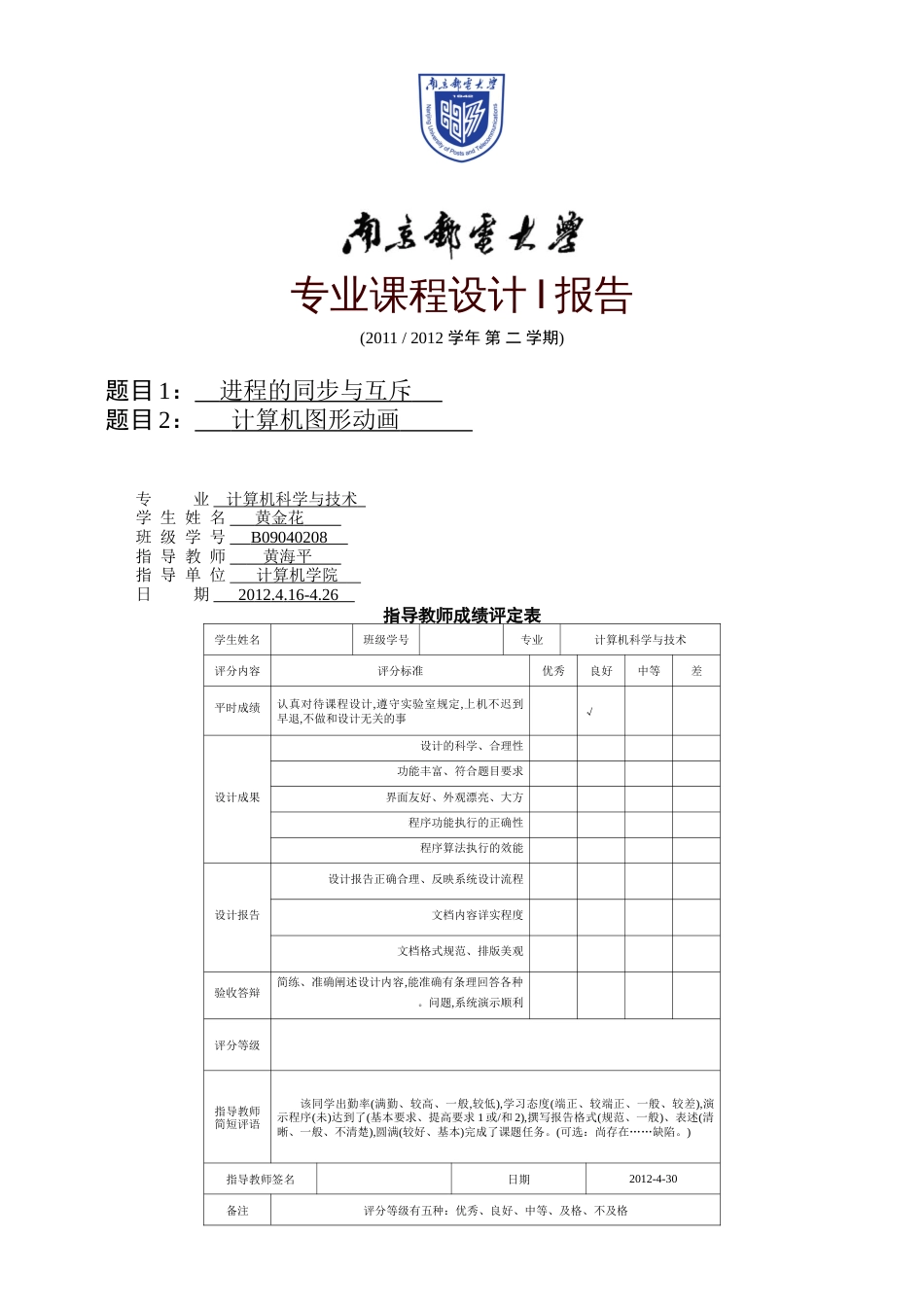 专业课程设计I报告-B09040208_第1页