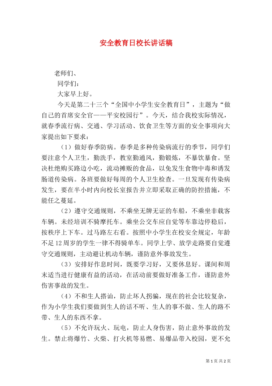 安全教育日校长讲话稿（四）_第1页