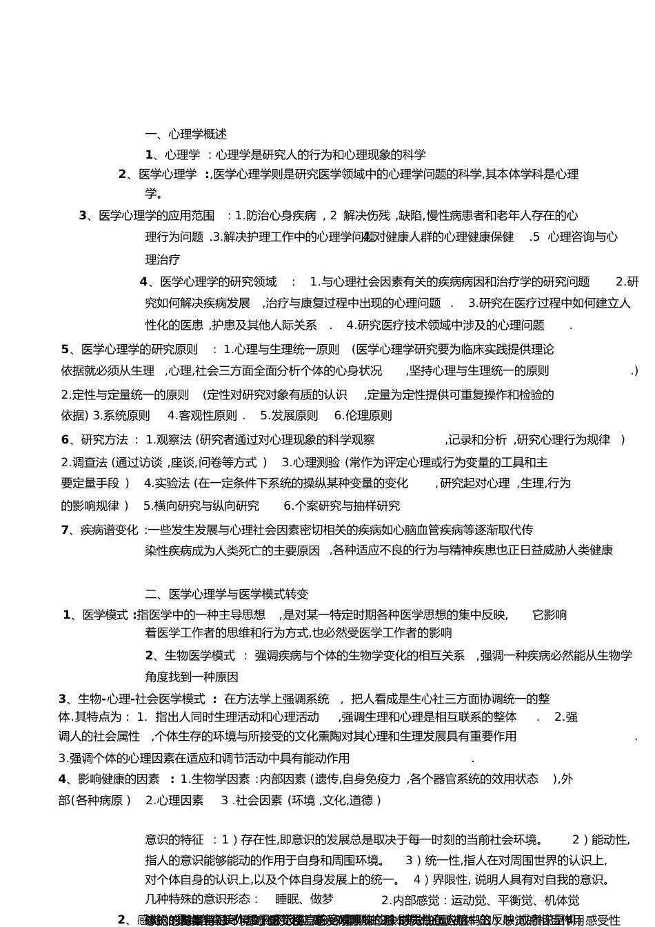 医学心理学复习重点[共10页]_第1页