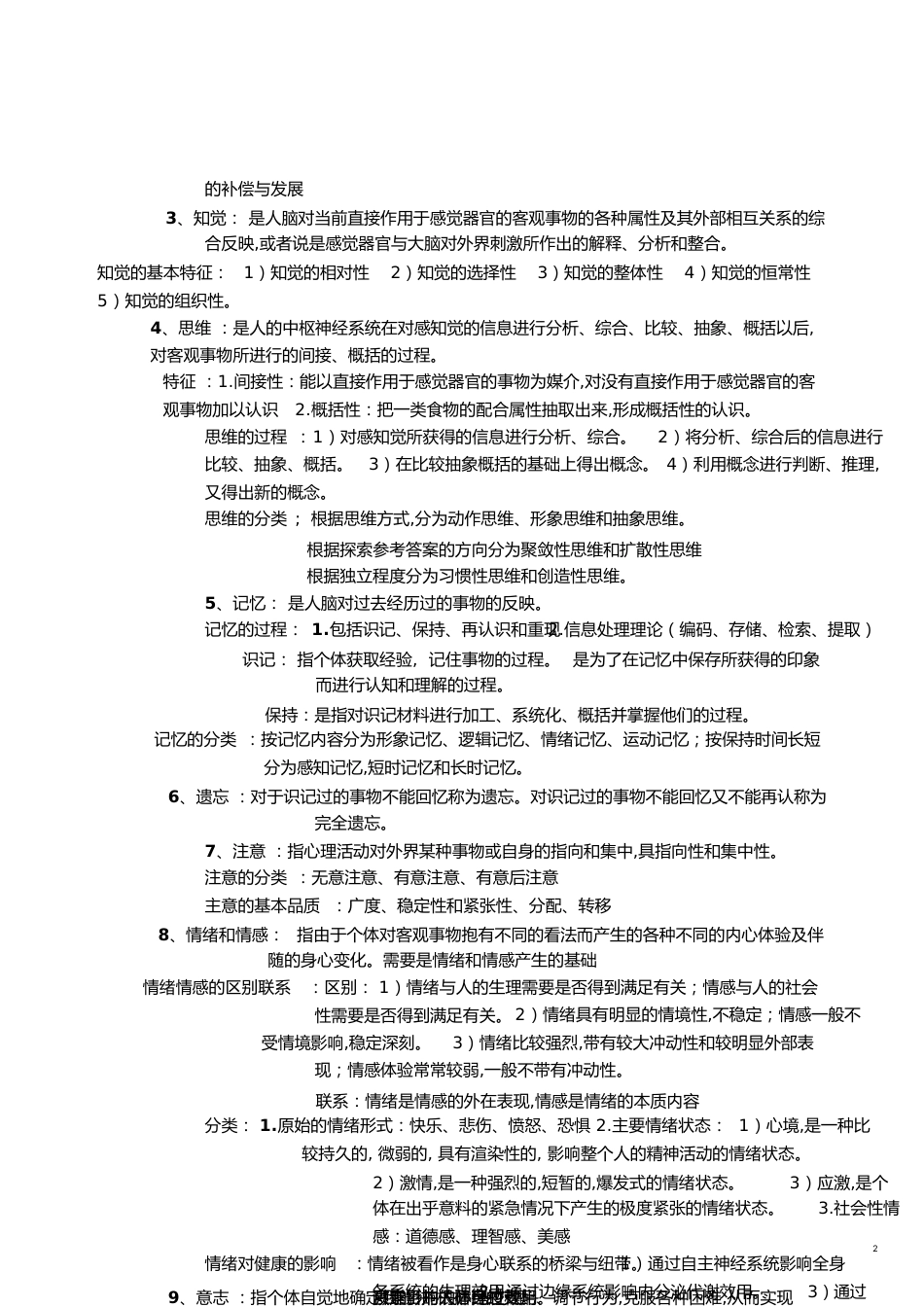 医学心理学复习重点[共10页]_第2页