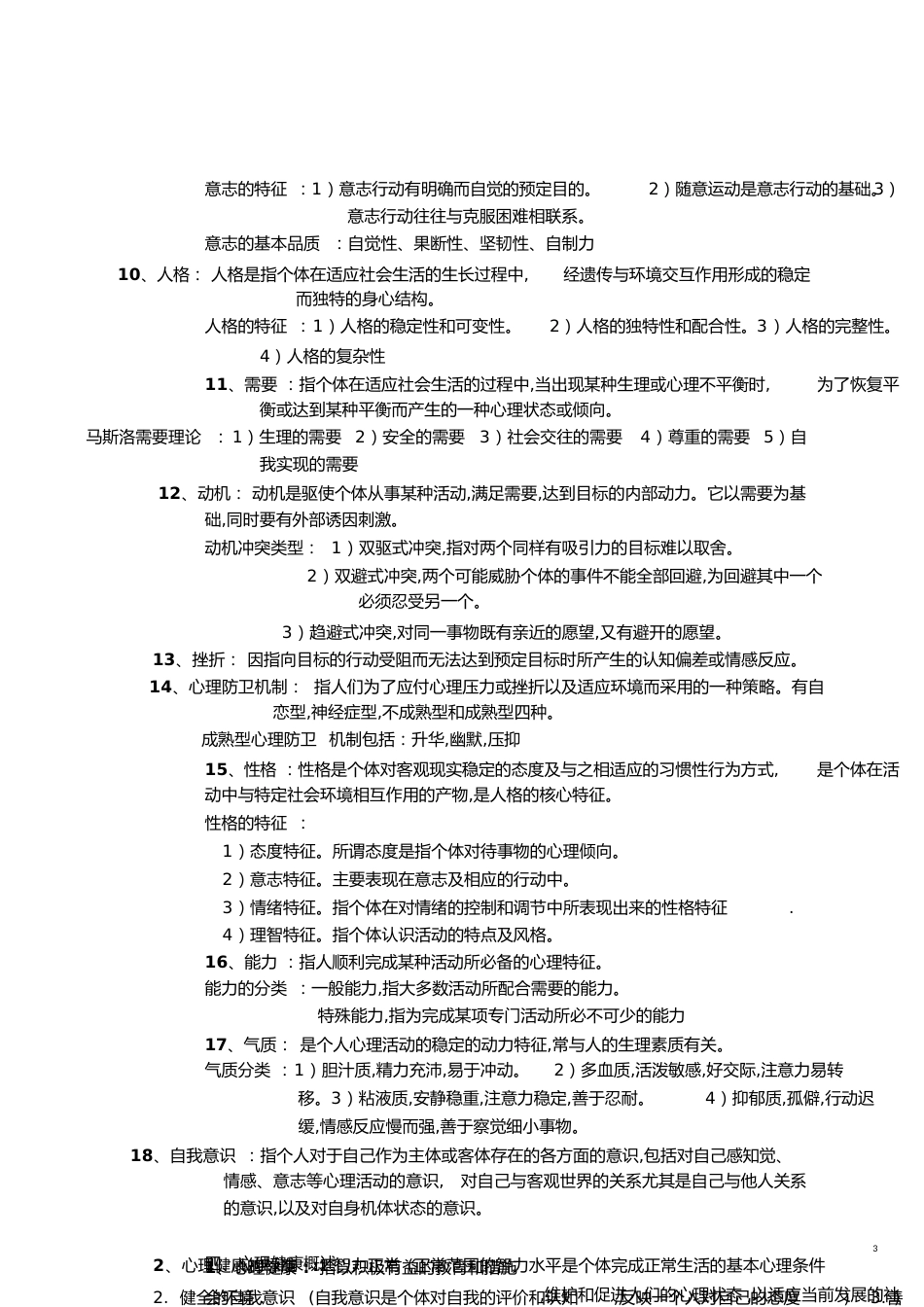 医学心理学复习重点[共10页]_第3页