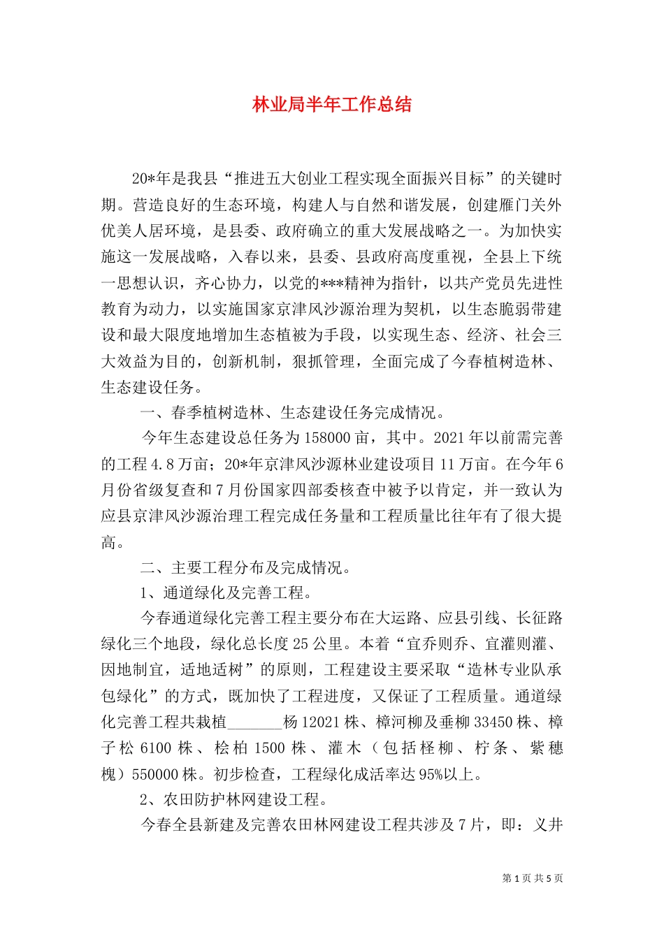 林业局半年工作总结（二）0_第1页