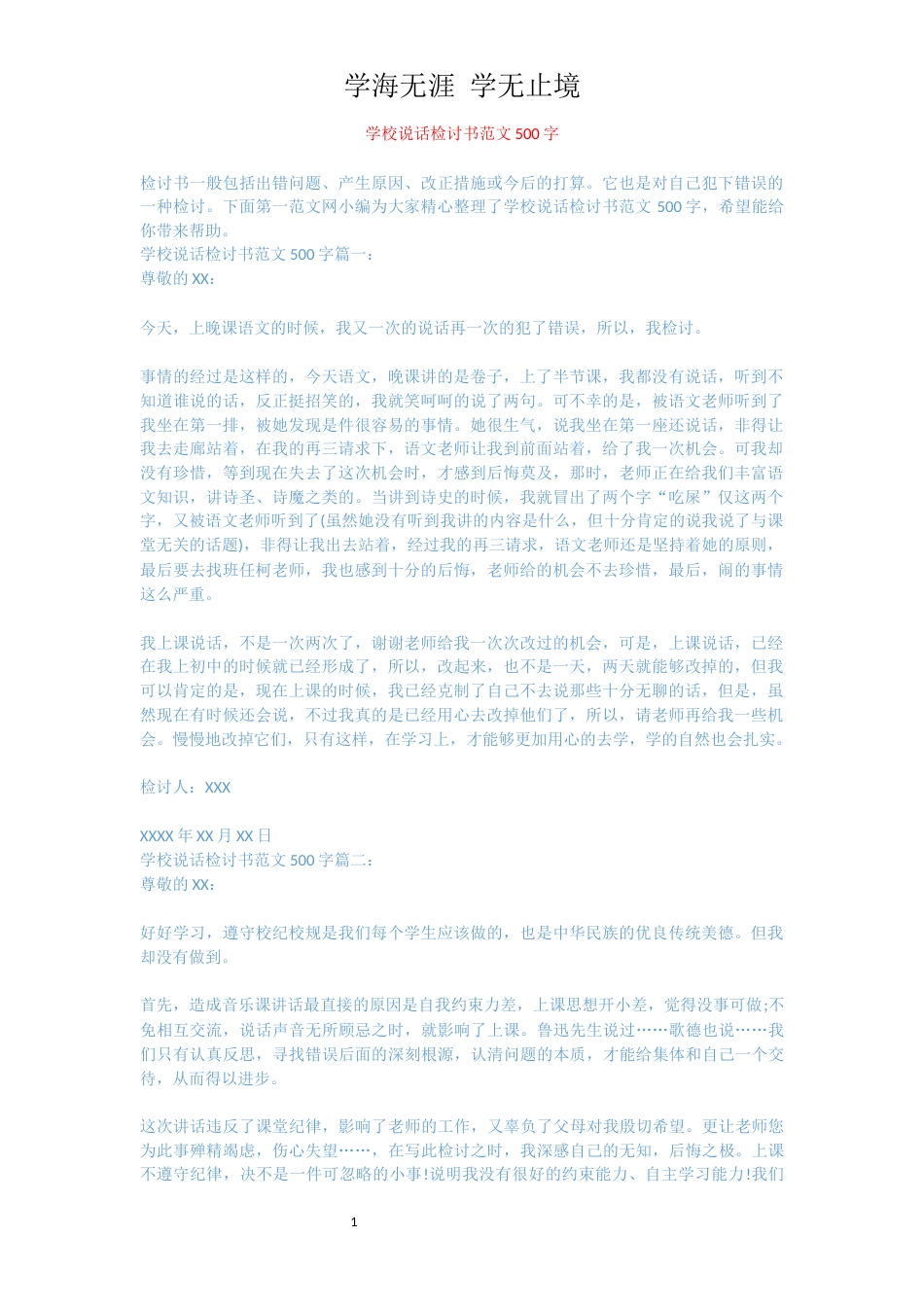 学校说话检讨书范文500字[共2页]_第1页