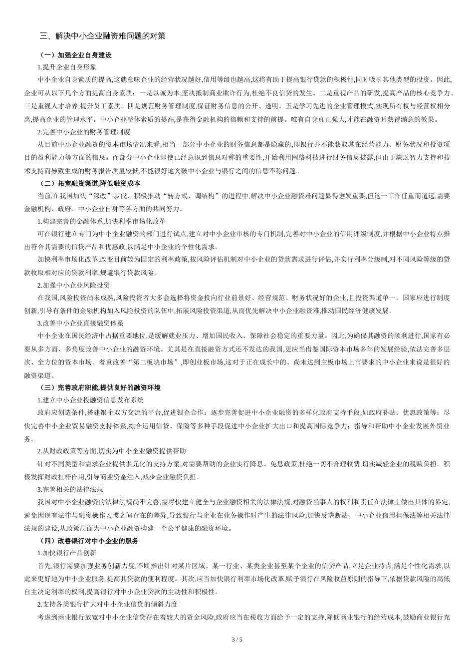 中小企业融资难的现状问题对策[共5页]_第3页