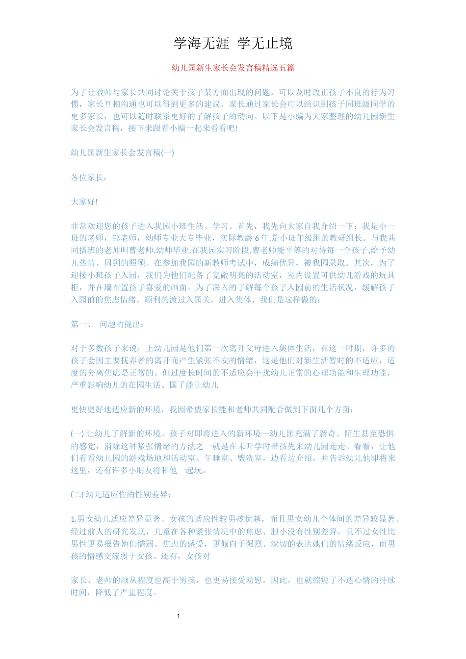 幼儿园新生家长会发言稿精选五篇[共13页]_第1页