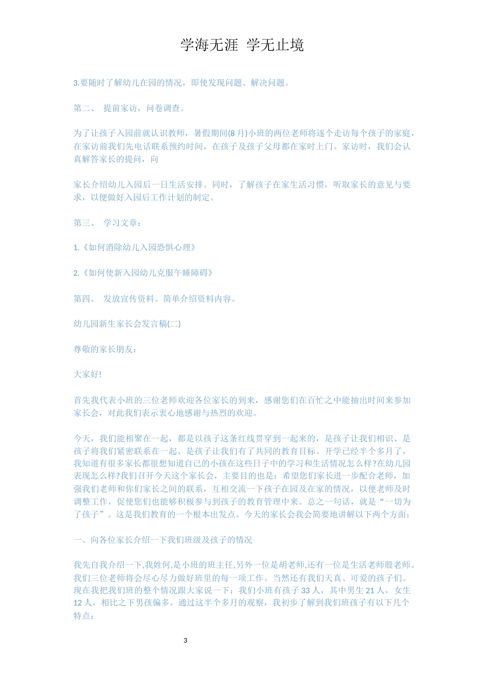 幼儿园新生家长会发言稿精选五篇[共13页]_第3页