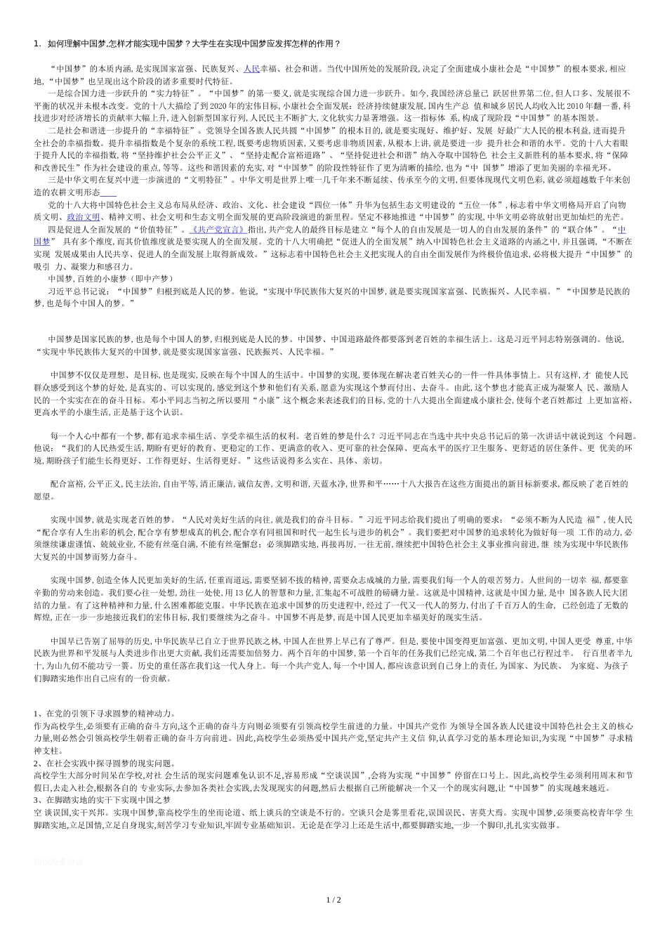 怎样理解中国梦[共2页]_第1页