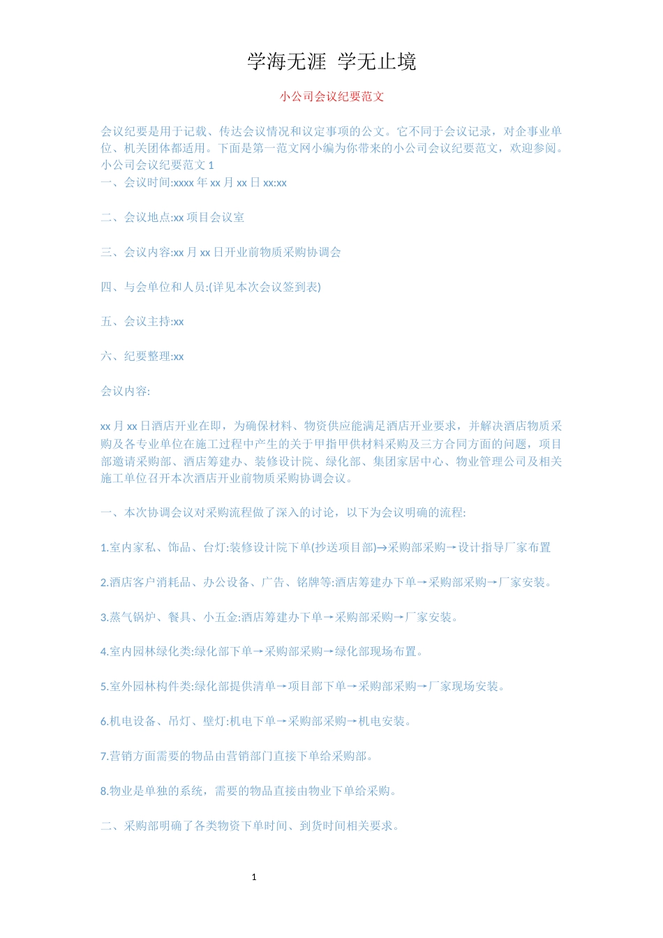 小公司会议纪要范文[共5页]_第1页