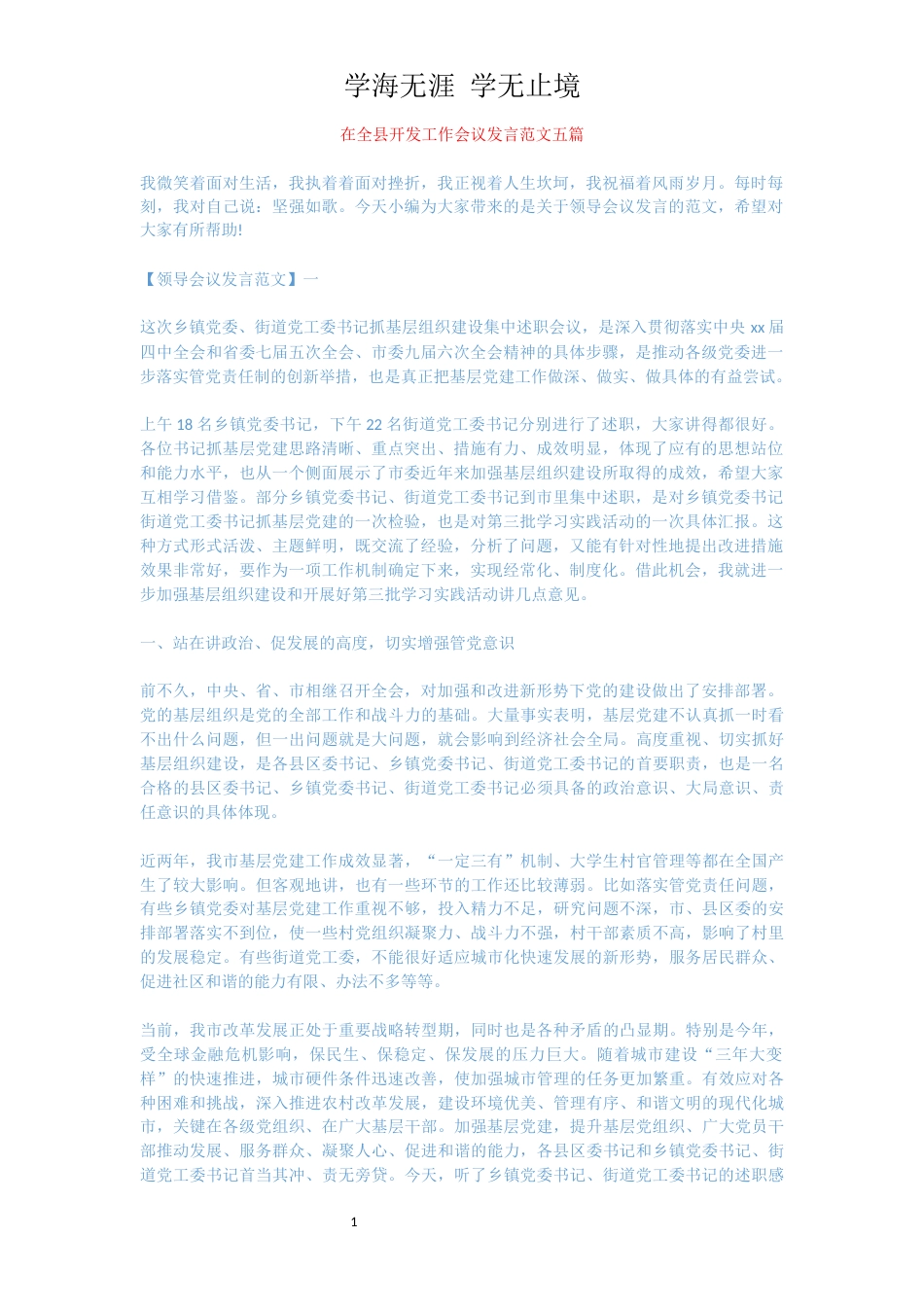 在全县开发工作会议发言范文五篇[共11页]_第1页