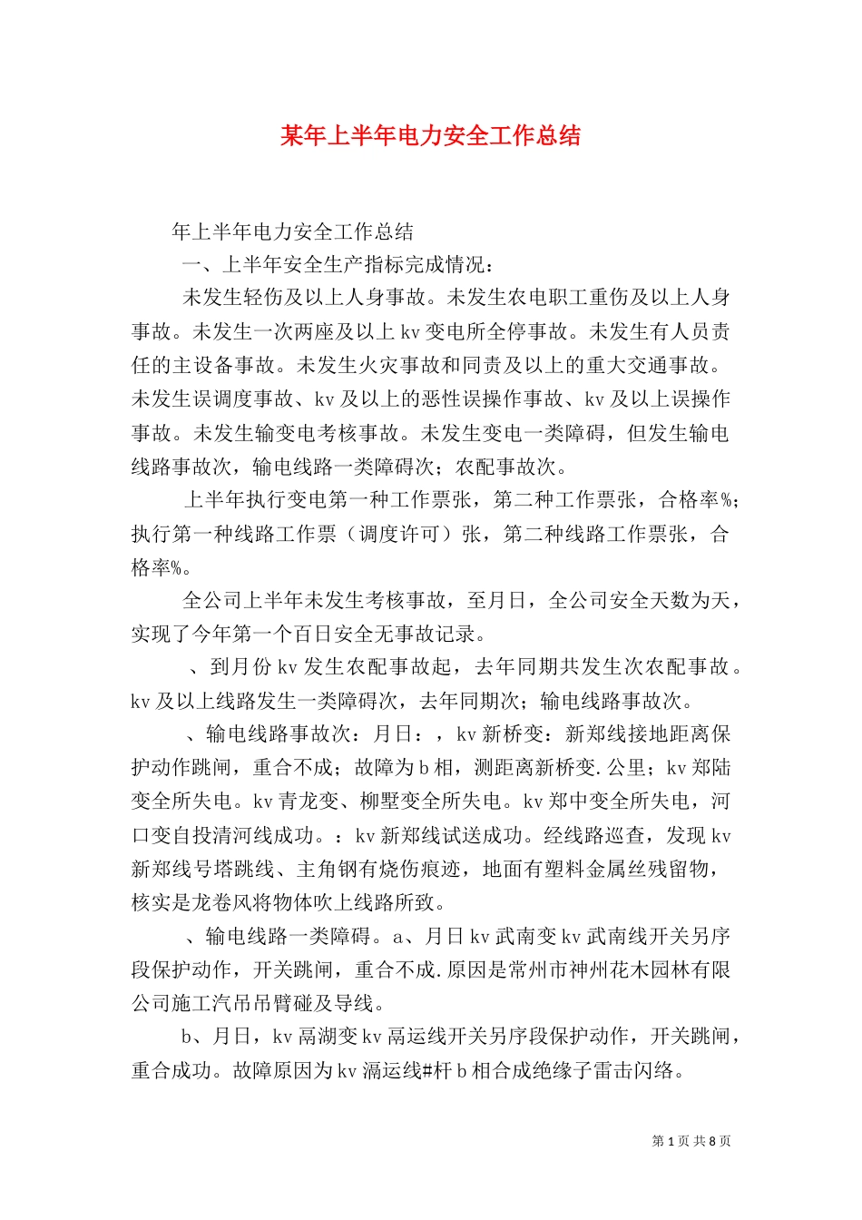 某年上半年电力安全工作总结（五）_第1页