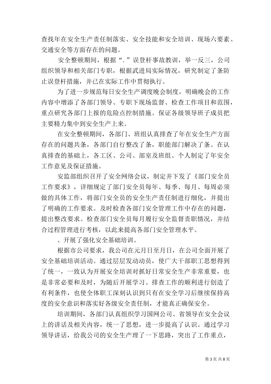 某年上半年电力安全工作总结（五）_第3页