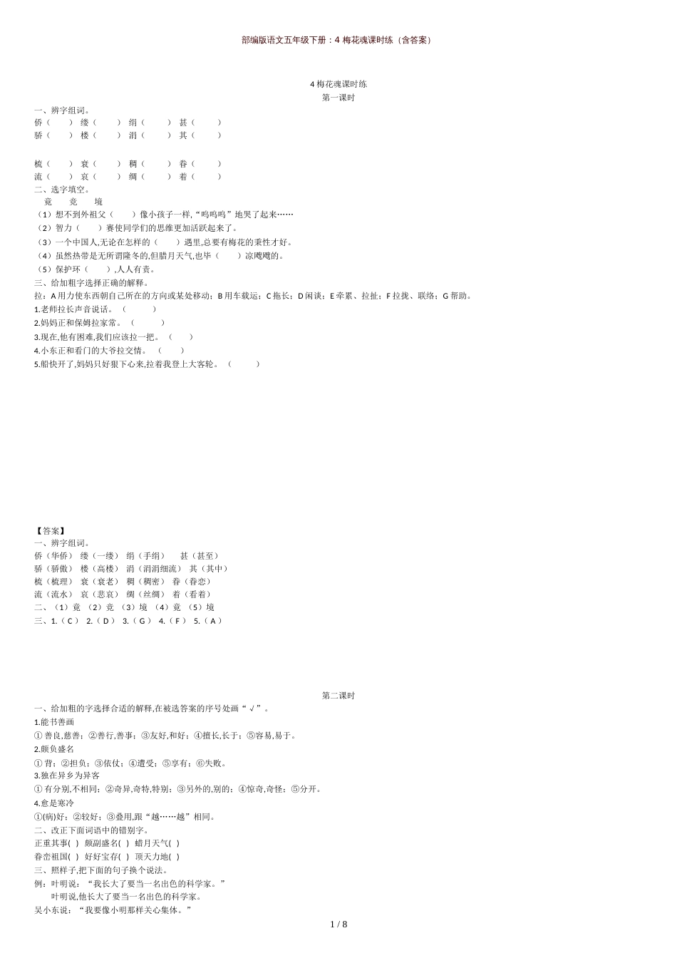 最新部编版语文五年级下册：4-梅花魂课时练(含答案)-_第1页